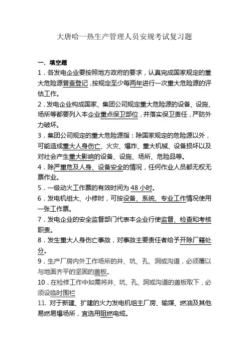 2010年生产管理人员安规考试复习题