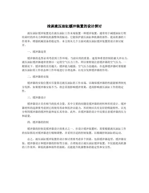 浅谈液压油缸缓冲装置的设计探讨