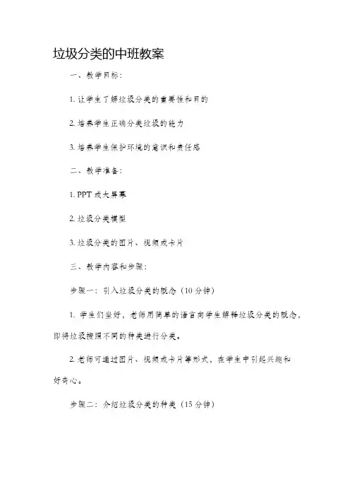 垃圾分类的中班市公开课获奖教案省名师优质课赛课一等奖教案