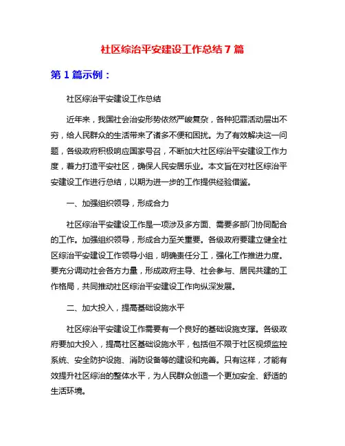 社区综治平安建设工作总结7篇