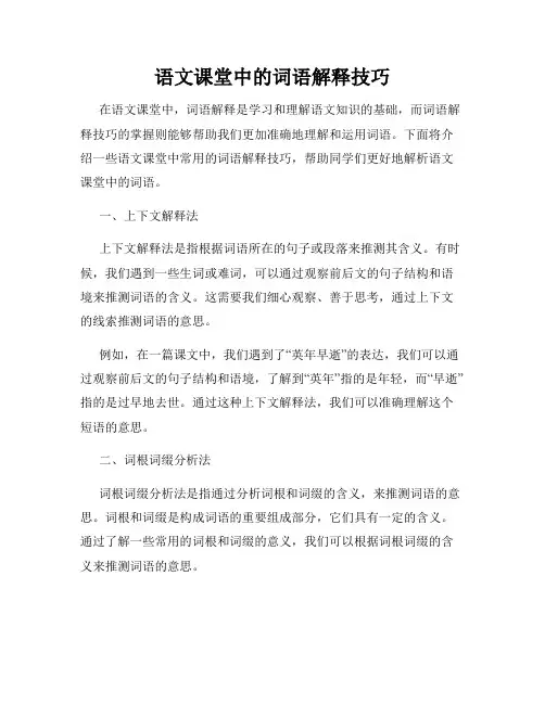 语文课堂中的词语解释技巧