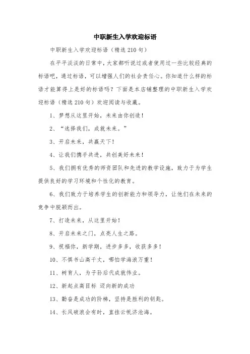 中职新生入学欢迎标语