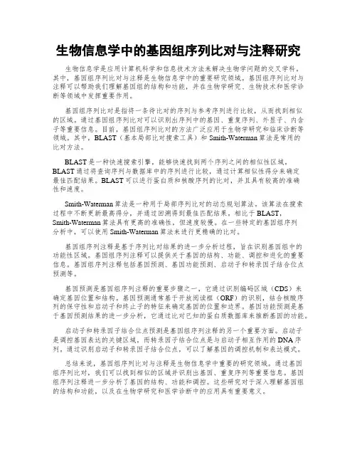 生物信息学中的基因组序列比对与注释研究