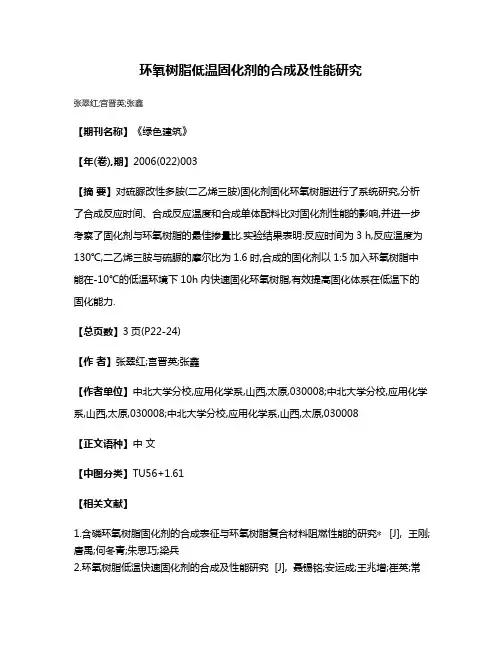 环氧树脂低温固化剂的合成及性能研究