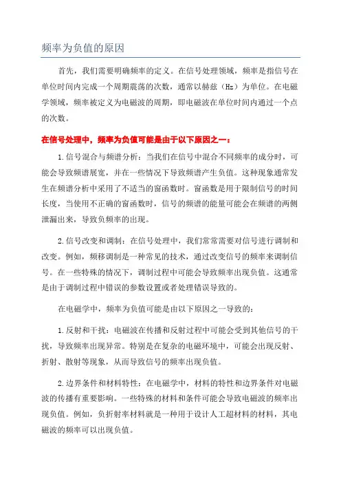 频率为负值的原因