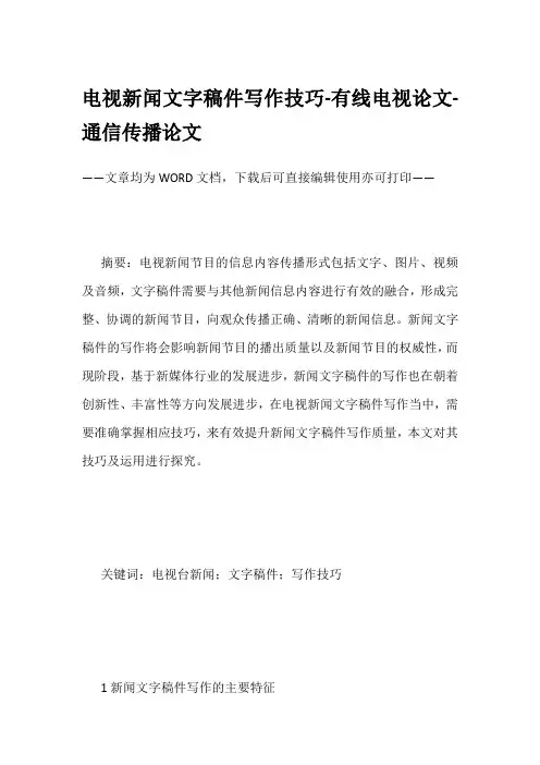 电视新闻文字稿件写作技巧-有线电视论文-通信传播论文