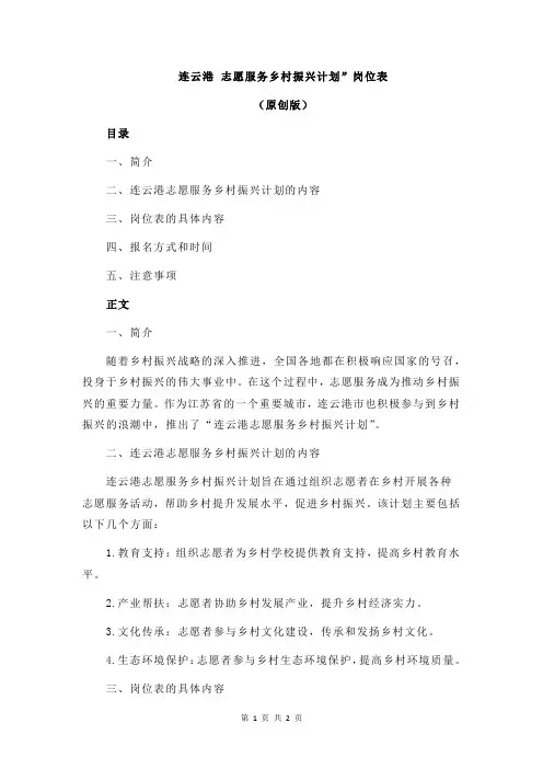 连云港 志愿服务乡村振兴计划”岗位表