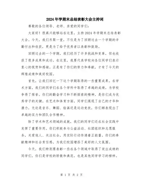 2024年学期末总结表彰大会主持词