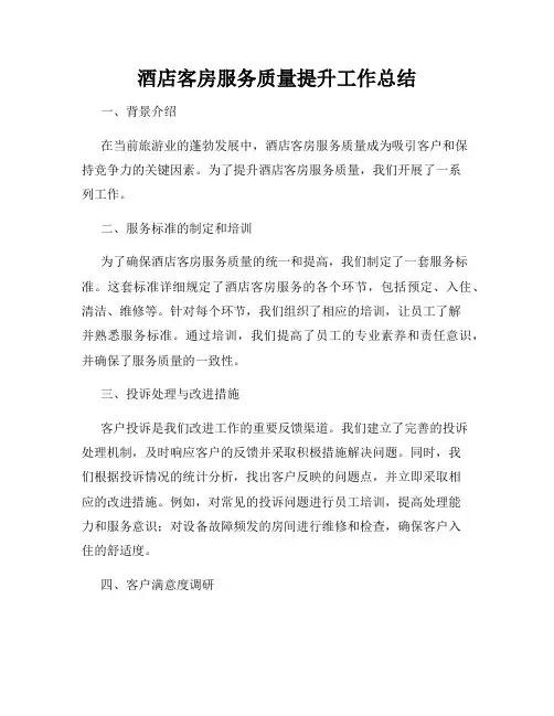酒店客房服务质量提升工作总结