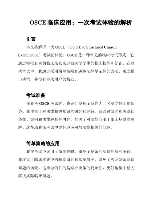 OSCE临床应用：一次考试体验的解析