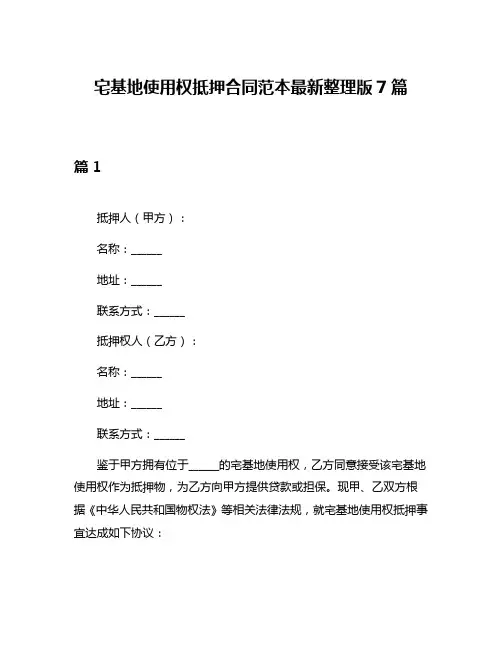 宅基地使用权抵押合同范本最新整理版7篇