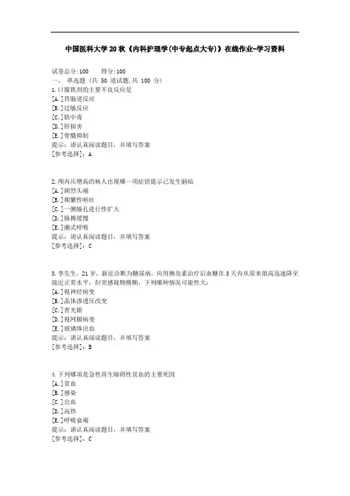 中国医科大学20秋《内科护理学(中专起点大专)》在线作业-参考答案