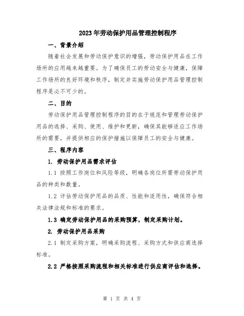 2023年劳动保护用品管理控制程序