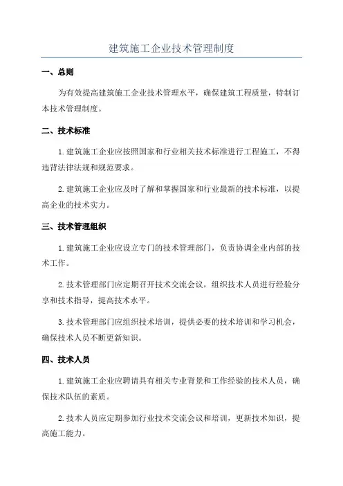建筑施工企业技术管理制度
