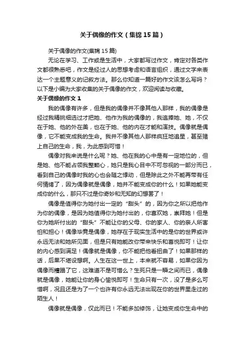 关于偶像的作文（集锦15篇）