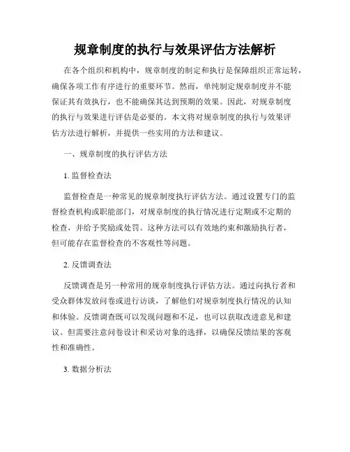 规章制度的执行与效果评估方法解析