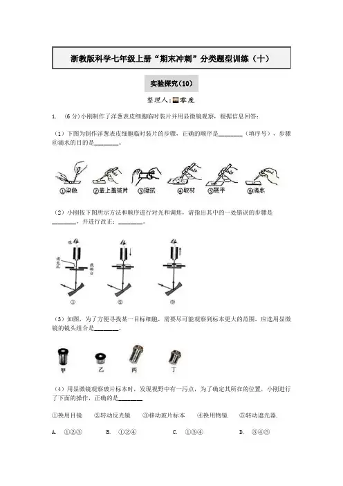 浙教版科学七年级上册“期末冲刺”分类题型训练(十)实验探究(10)【含答案】