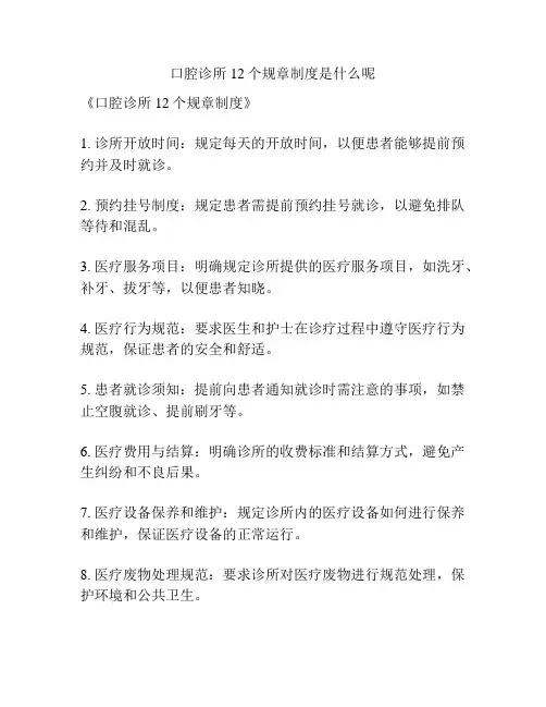 口腔诊所12个规章制度是什么呢