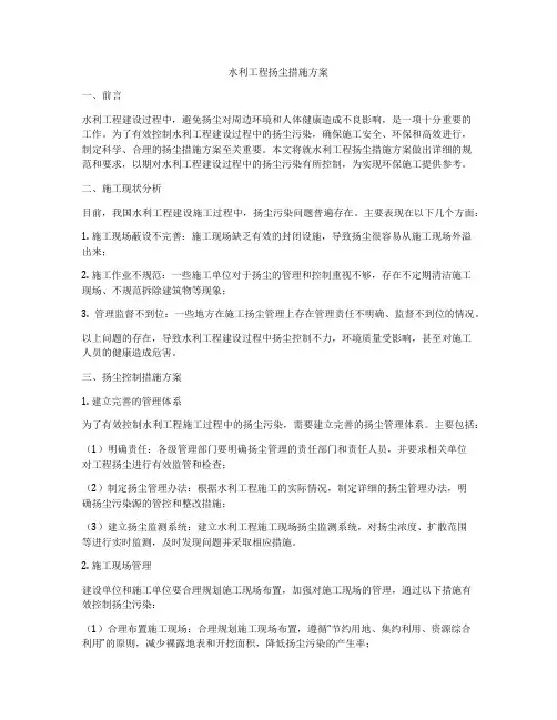 水利工程扬尘措施方案