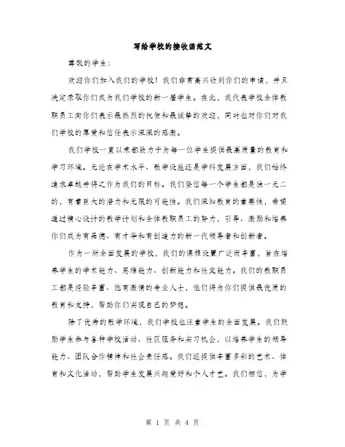 写给学校的接收函范文（二篇）