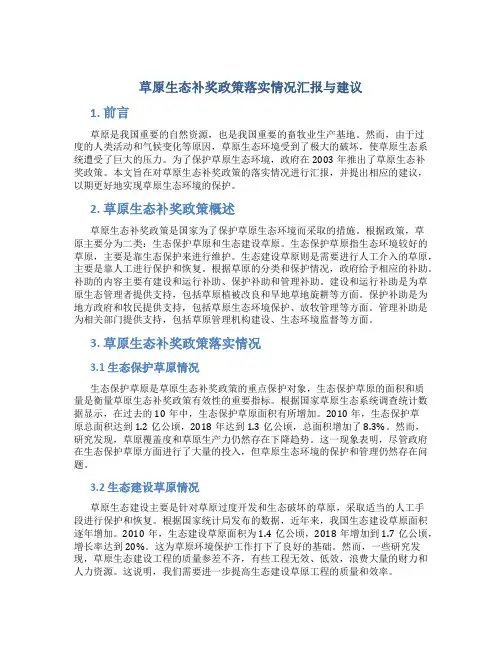 草原生态补奖政策落实情况汇报与建议