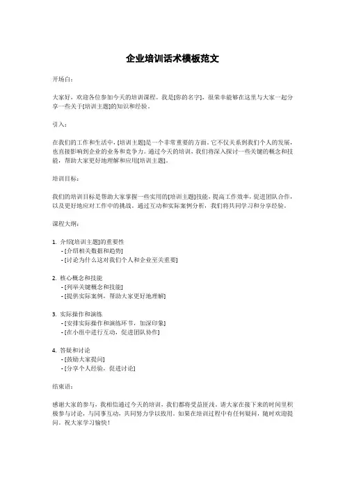 企业培训话术模板范文