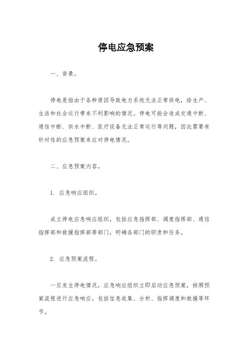 停电应急预案