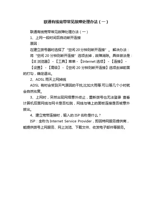 联通有线宽带常见故障处理办法（一）