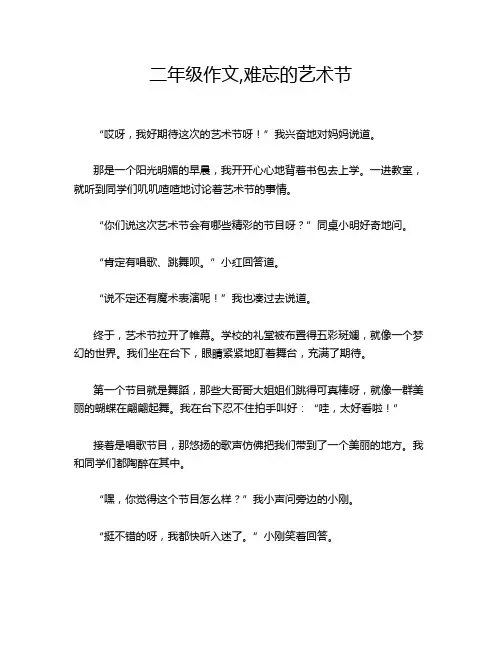 二年级作文,难忘的艺术节