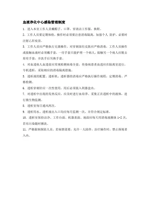 血液净化中心感染管理制度