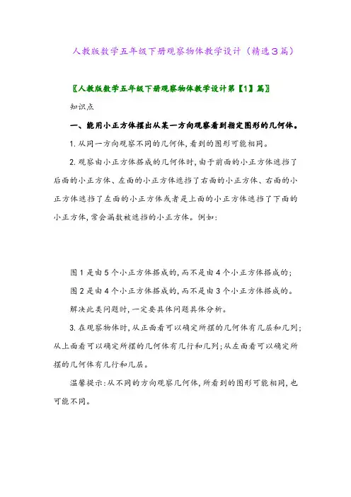 2023年人教版数学五年级下册观察物体教学设计(精选3篇)