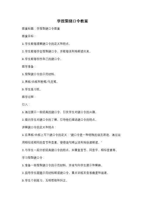 学捏梨绕口令教案