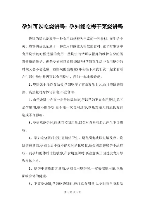 孕妇可以吃烧饼吗：孕妇能吃梅干菜烧饼吗