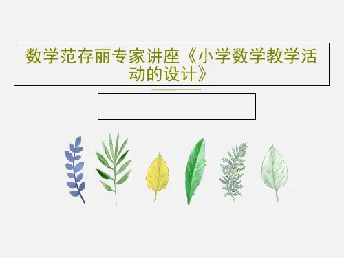 数学范存丽专家讲座《小学数学教学活动的设计》PPT文档123页