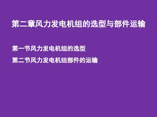 第二章 风力发电机组的选型与部件运输..