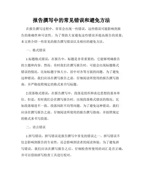 报告撰写中的常见错误和避免方法