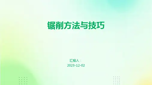 锯削方法与技巧