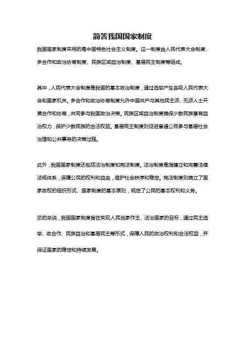 简答我国国家制度