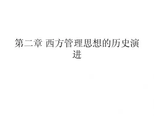第二章 西方管理思想的历史演进