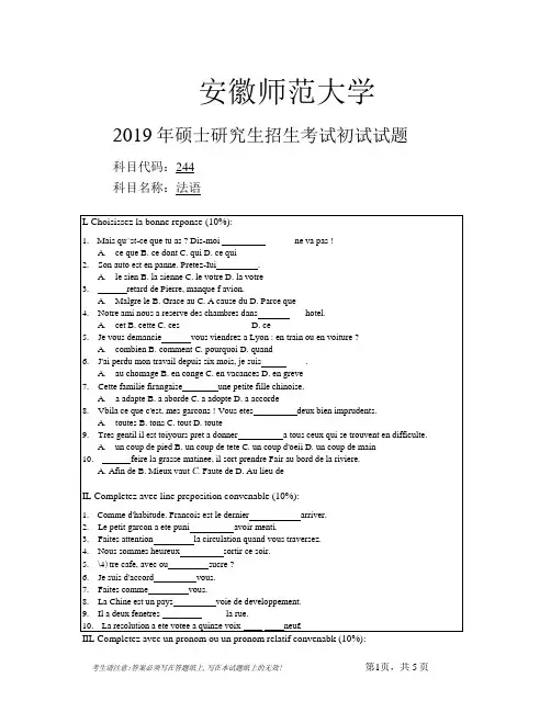 安徽师范大学2019年硕士研究生招生考试自命题试卷真题法语