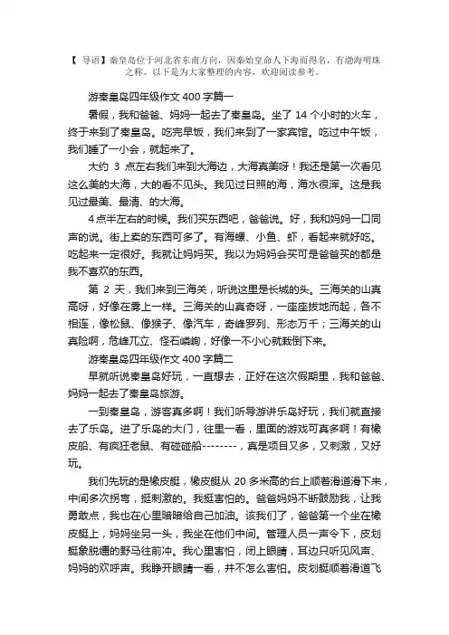 游秦皇岛四年级作文400字5篇