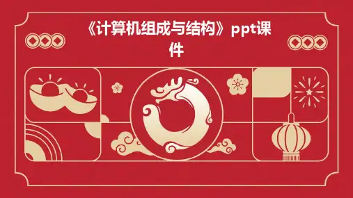 《计算机组成与结构》课件