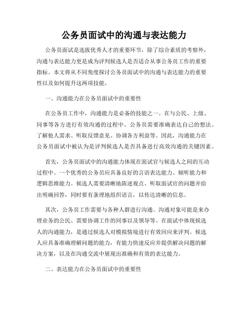 公务员面试中的沟通与表达能力