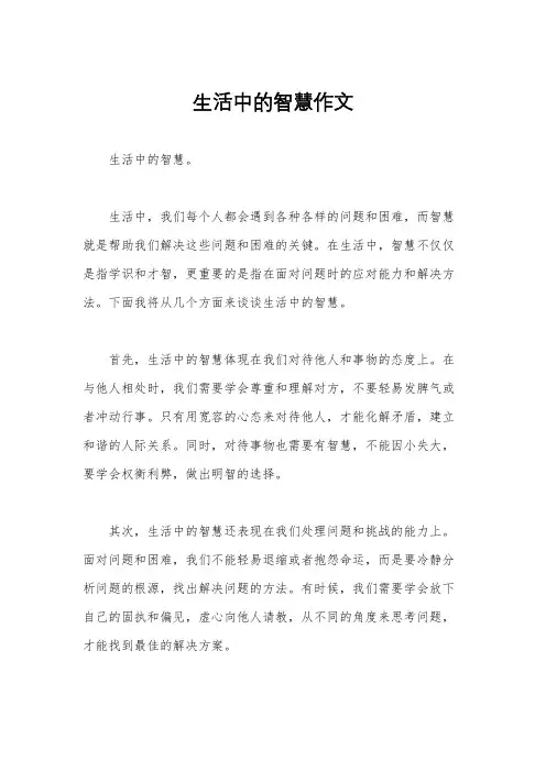 生活中的智慧作文