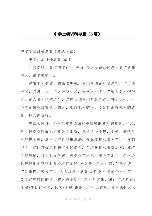 中学生演讲稿尊重(5篇)