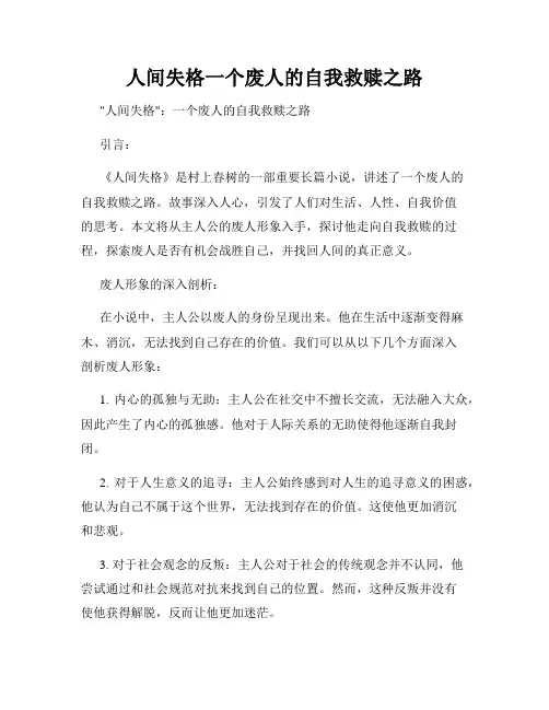 人间失格一个废人的自我救赎之路