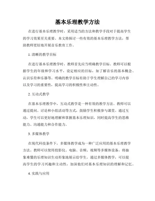 基本乐理教学方法