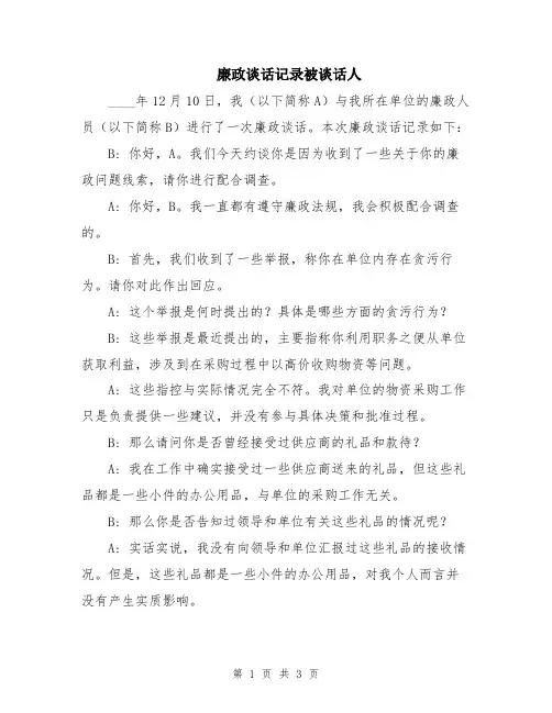 廉政谈话记录被谈话人