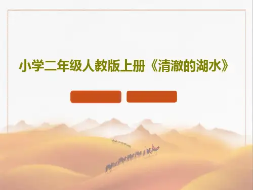 小学二年级人教版上册《清澈的湖水》PPT文档29页
