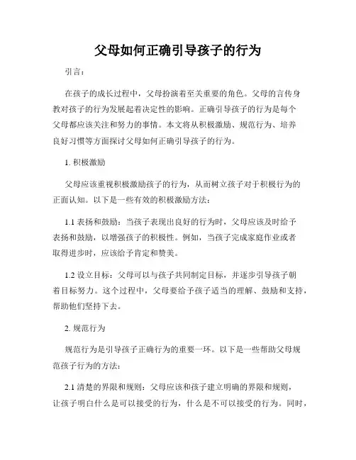 父母如何正确引导孩子的行为